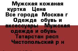 Мужская кожаная куртка › Цена ­ 15 000 - Все города, Москва г. Одежда, обувь и аксессуары » Мужская одежда и обувь   . Татарстан респ.,Чистопольский р-н